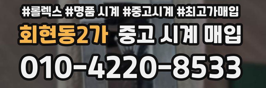 회현동2가 중고 시계 매입