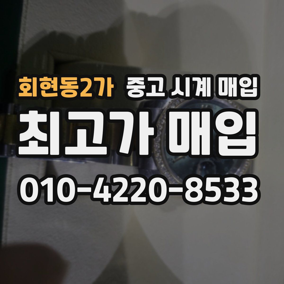 회현동2가 중고 시계 매입
