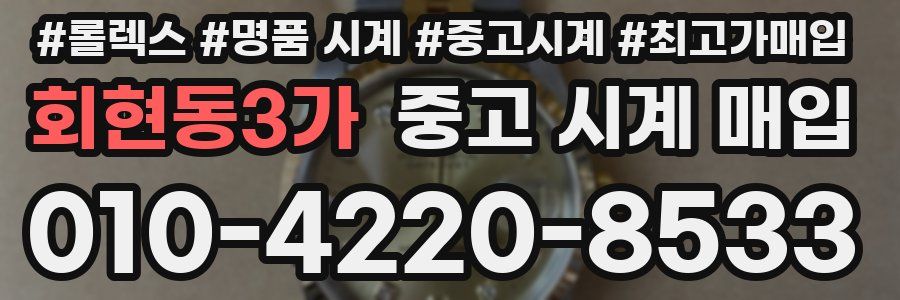 회현동3가 중고 시계 매입