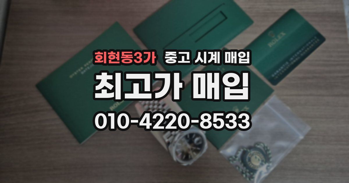 회현동3가 중고 시계 매입
