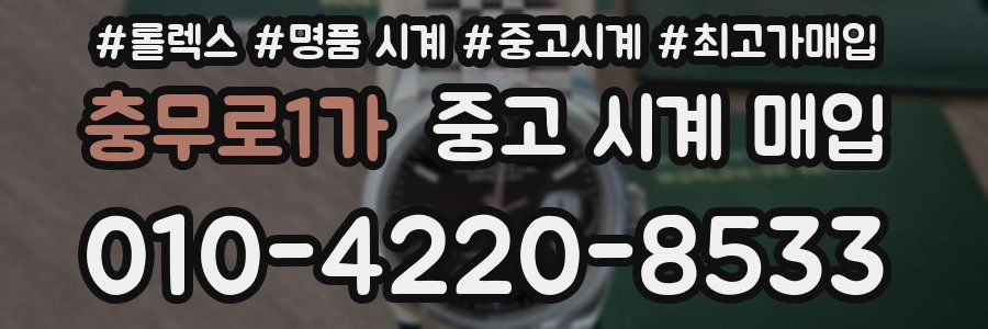 충무로1가 중고 시계 매입