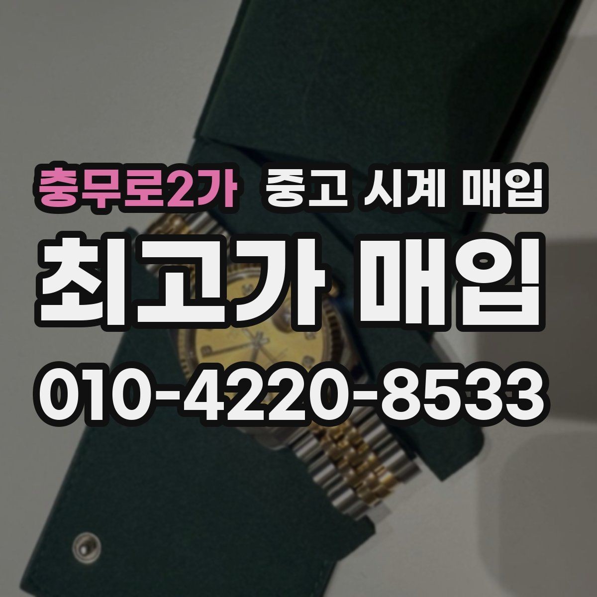충무로2가 중고 시계 매입 브랜드별 대표 라인 시세 특징 정리