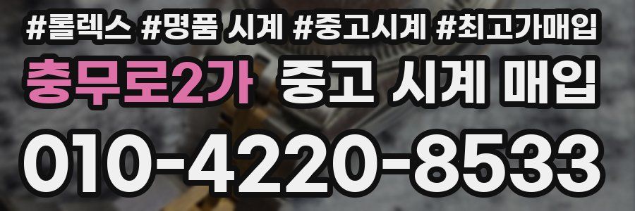 충무로2가 중고 시계 매입