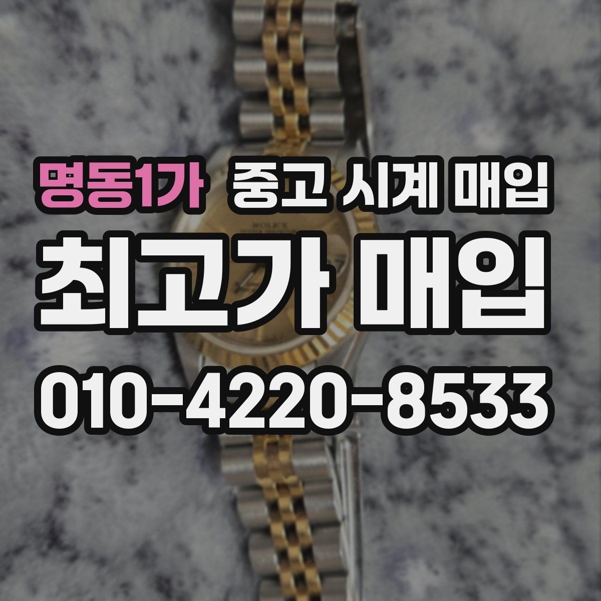 명동1가 중고 시계 매입 방문 상담이 유리한 경우 정리