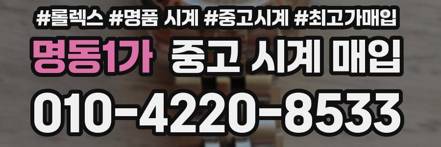 명동1가 중고 시계 매입