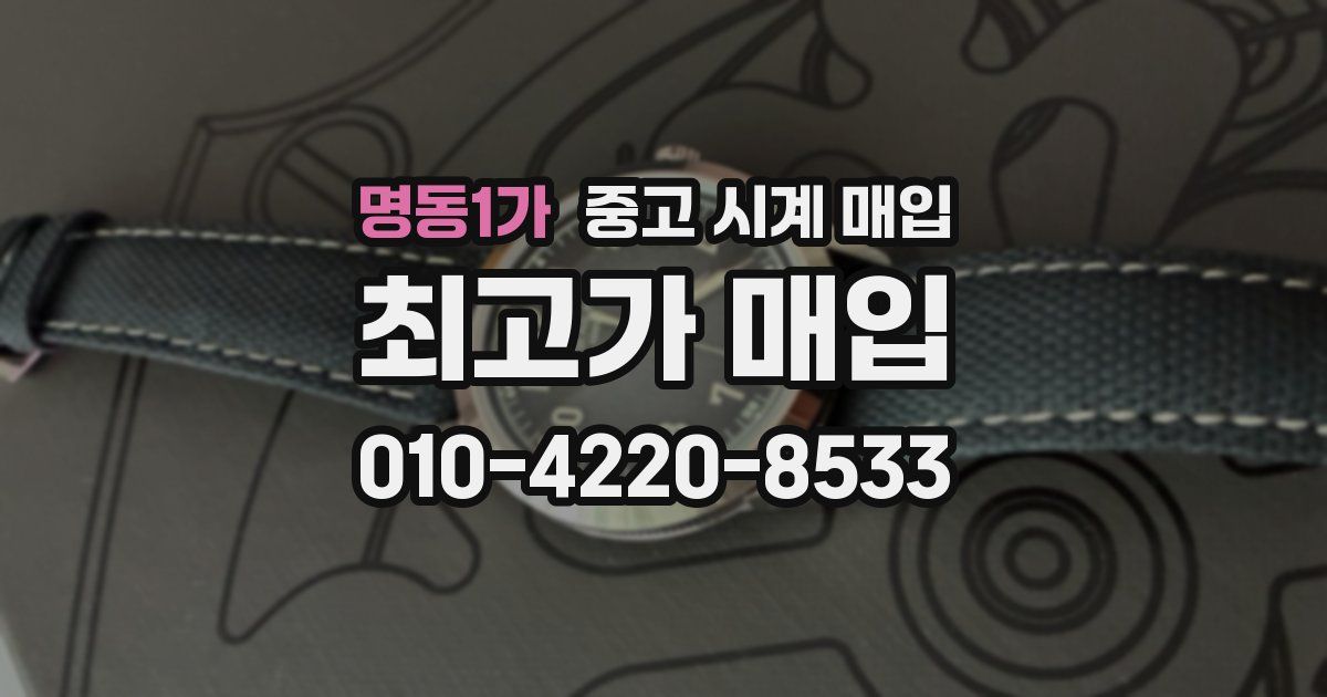 명동1가 중고 시계 매입