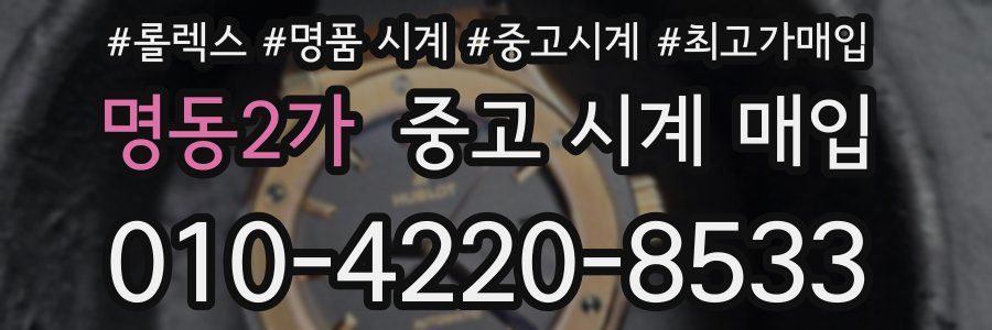 명동2가 중고 시계 매입