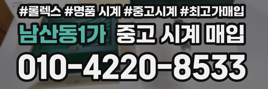남산동1가 중고 시계 매입