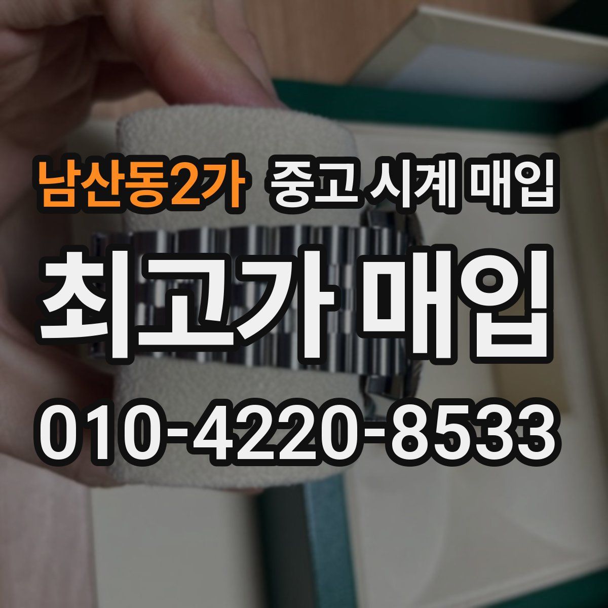 남산동2가 중고 시계 매입