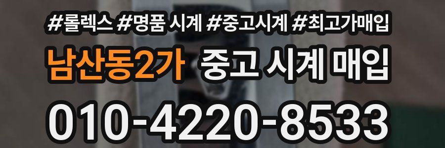 남산동2가 중고 시계 매입