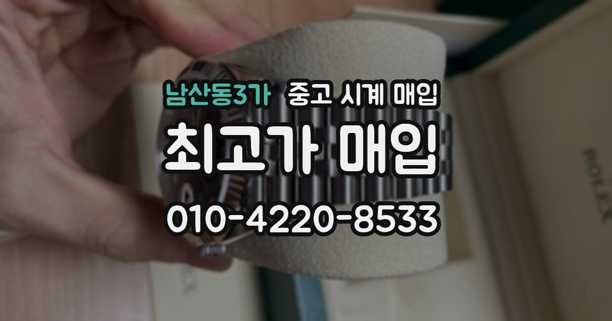 남산동3가 중고 시계 매입