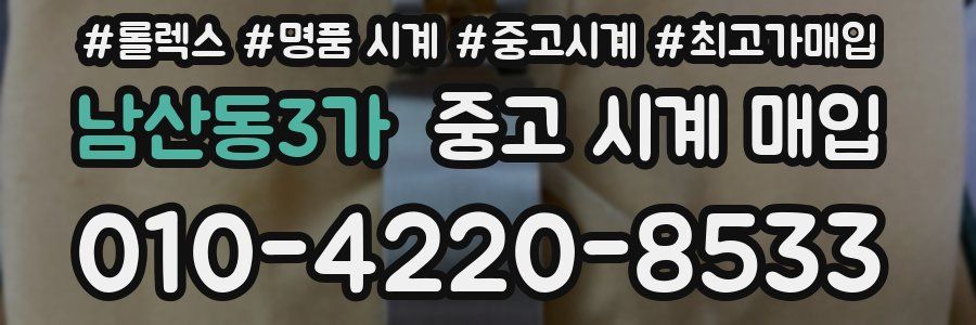 남산동3가 중고 시계 매입