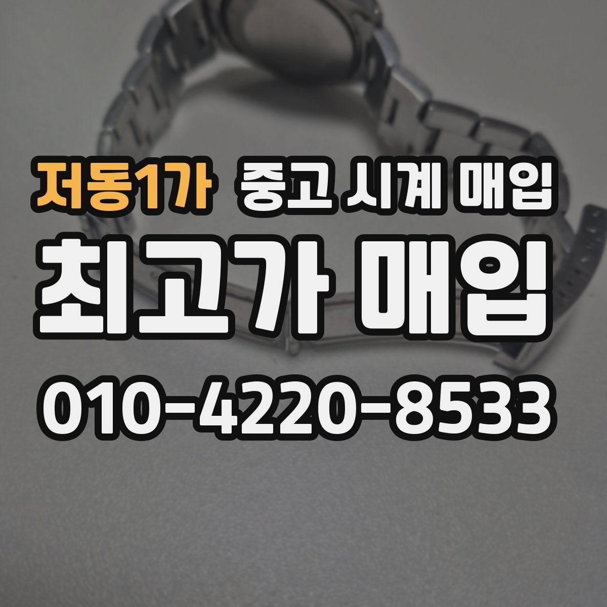 저동1가 중고 시계 매입 카드형 보증서 관리 팁