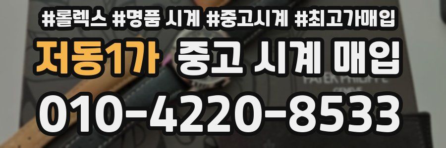 저동1가 중고 시계 매입