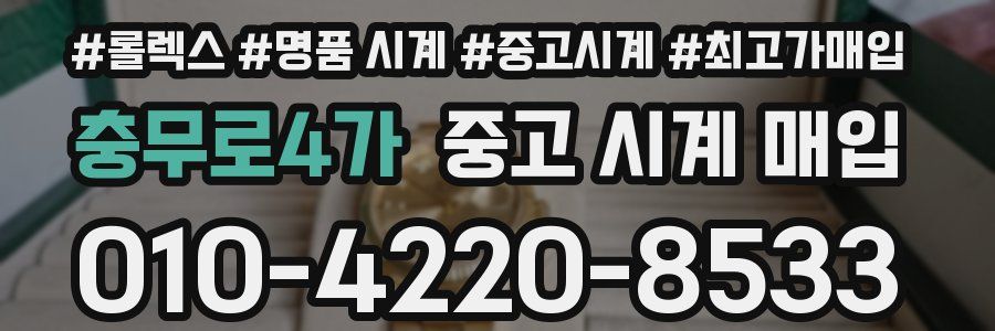 충무로4가 중고 시계 매입