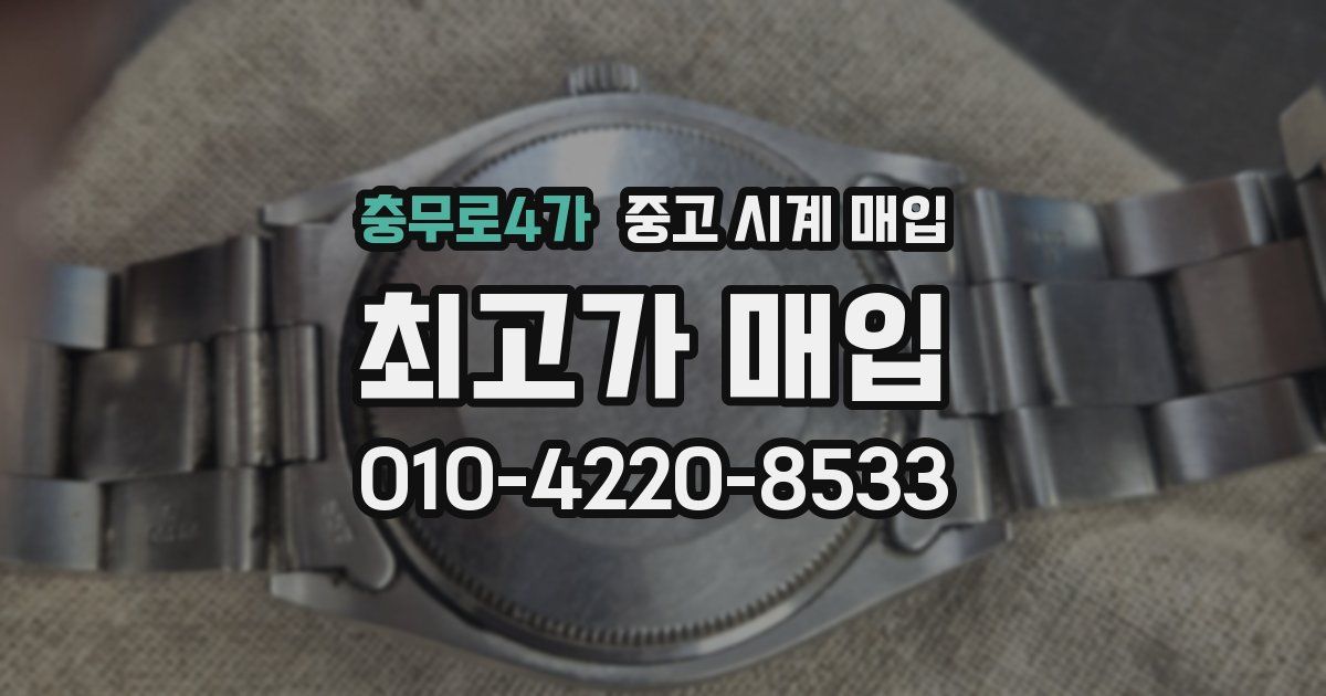 충무로4가 중고 시계 매입