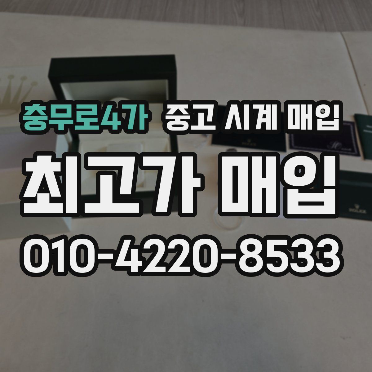 충무로4가 중고 시계 매입