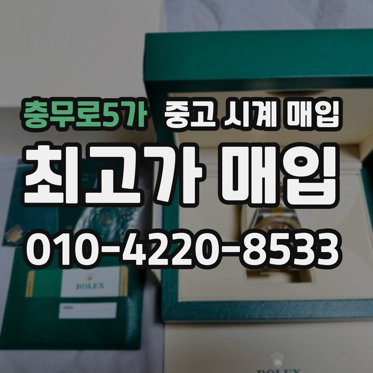 충무로5가 중고 시계 매입 고장 증상이 있어도 상담 가능한 범위