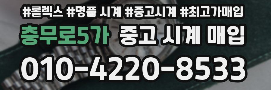 충무로5가 중고 시계 매입