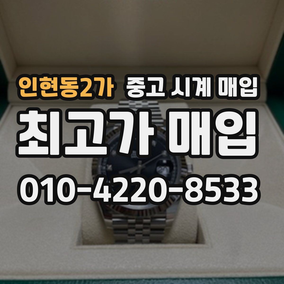 인현동2가 중고 시계 매입 당일 입금까지 진행되는 흐름