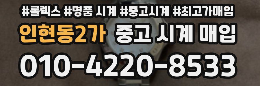 인현동2가 중고 시계 매입