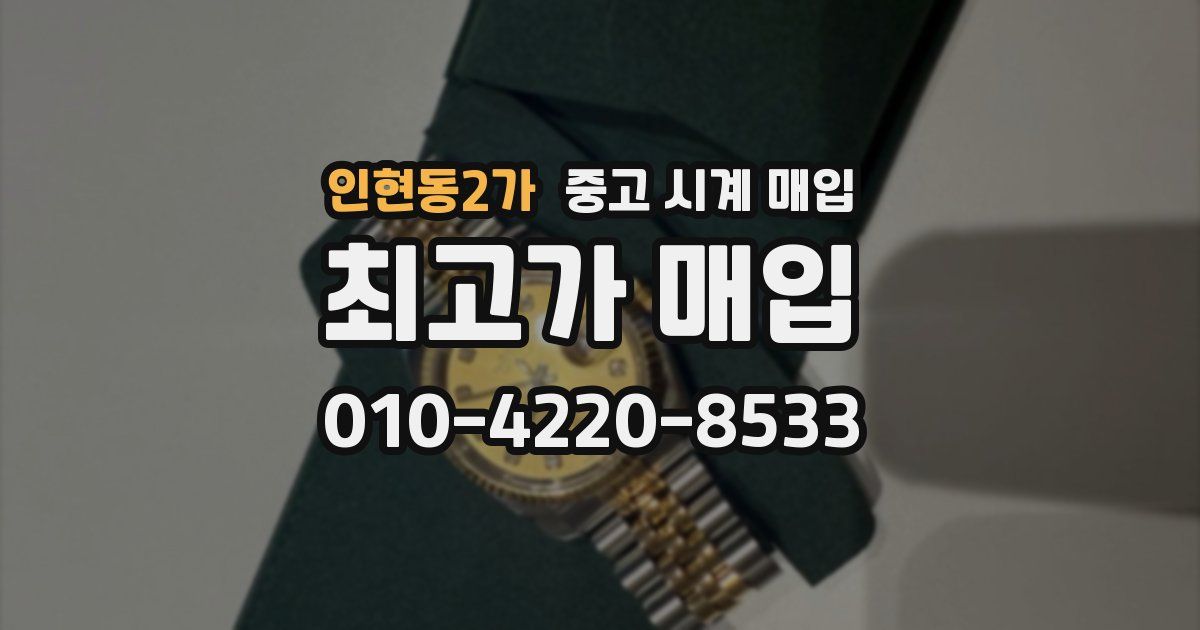 인현동2가 중고 시계 매입