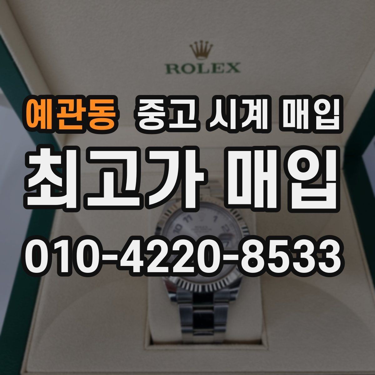 예관동 중고 시계 매입 처음부터 끝까지 안전하게 진행하는 방법