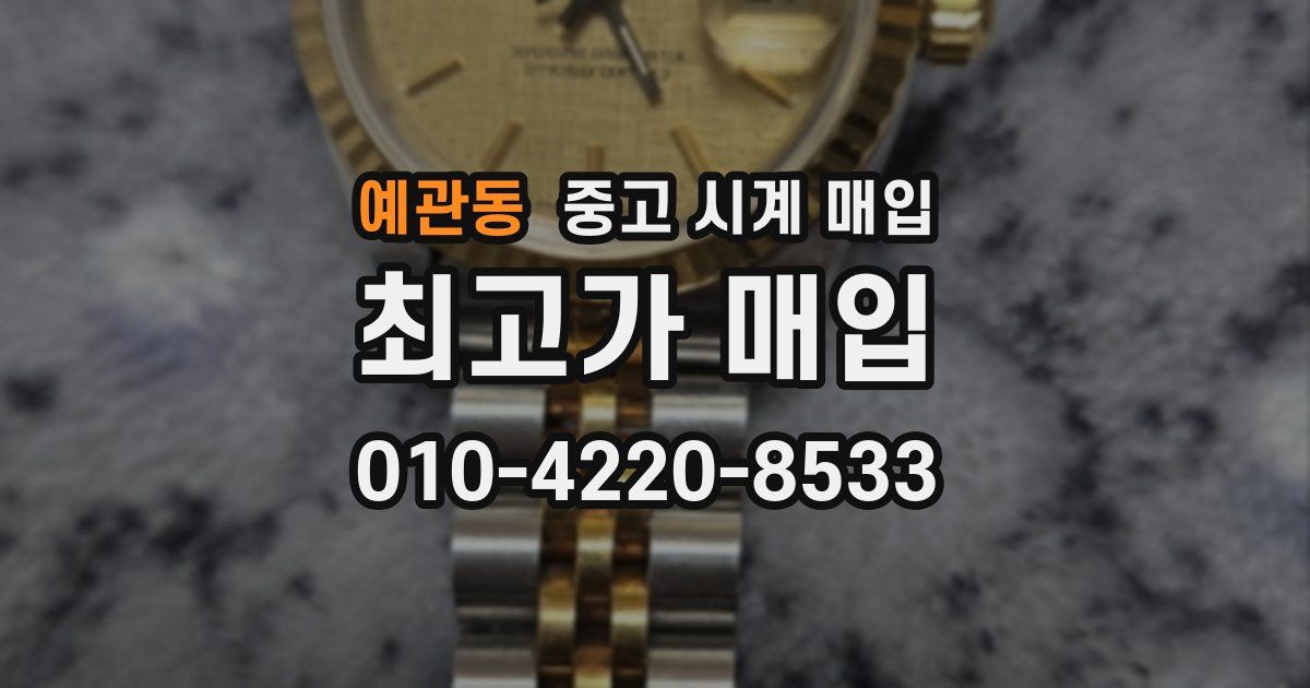 예관동 중고 시계 매입