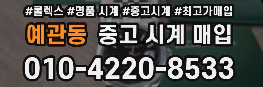 예관동 중고 시계 매입