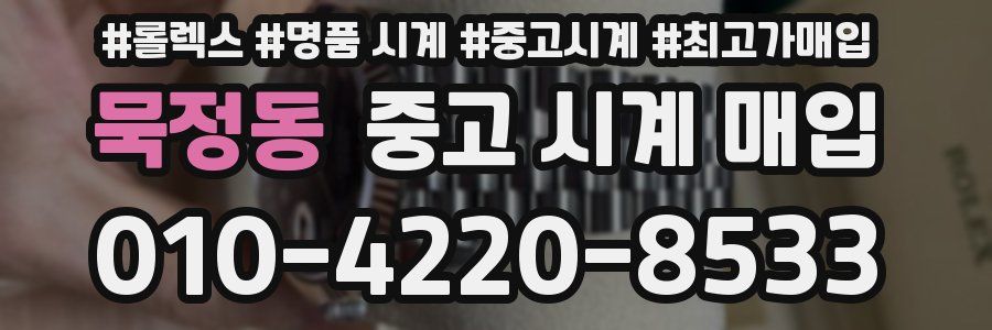 묵정동 중고 시계 매입