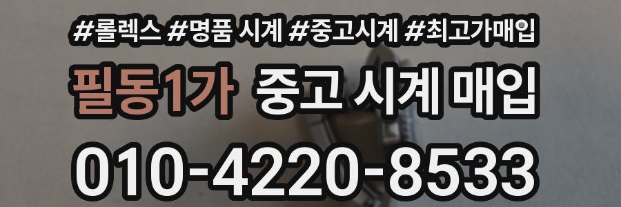 필동1가 중고 시계 매입