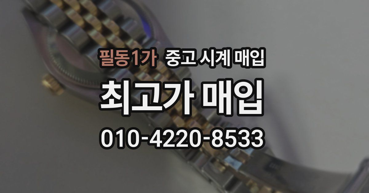 필동1가 중고 시계 매입