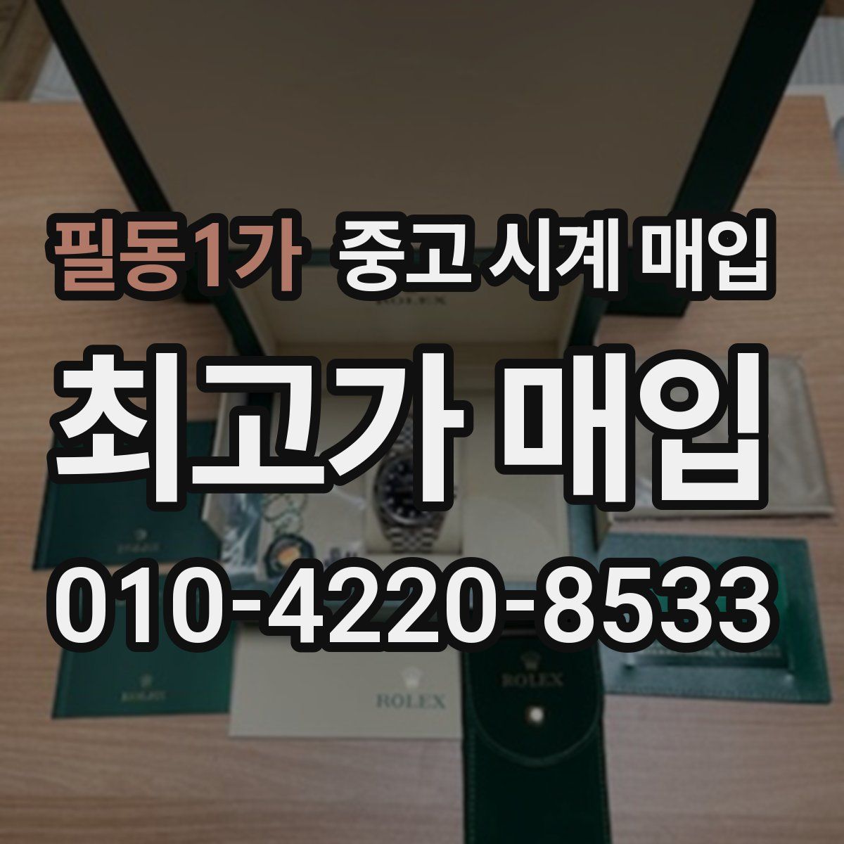 필동1가 중고 시계 매입