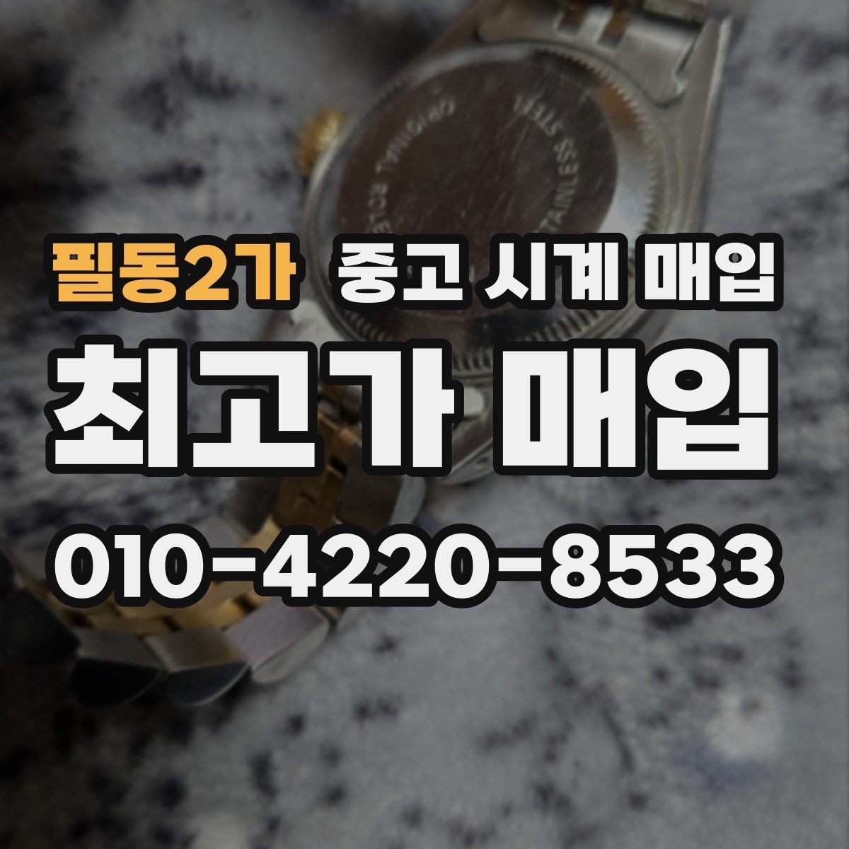 필동2가 중고 시계 매입 개인 거래보다 매입이 안전한 이유