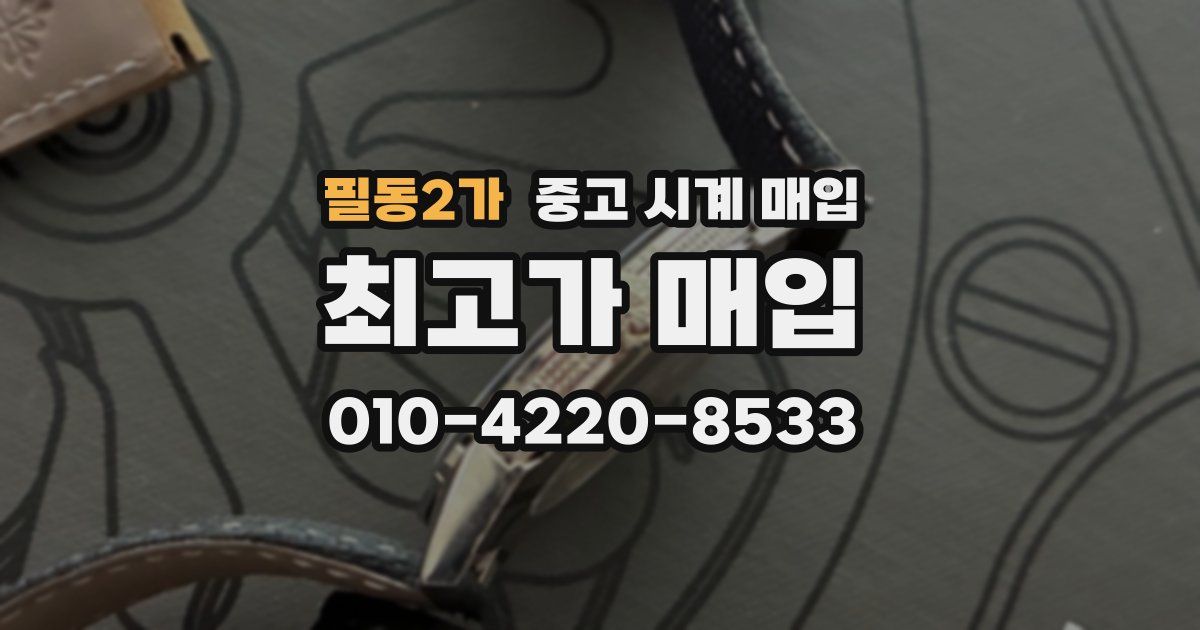 필동2가 중고 시계 매입