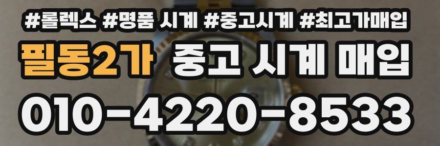 필동2가 중고 시계 매입