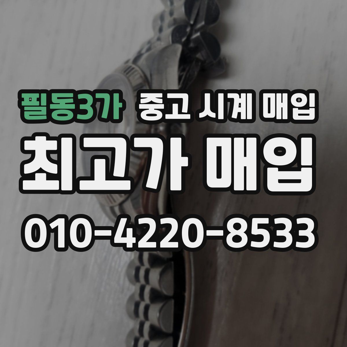 필동3가 중고 시계 매입