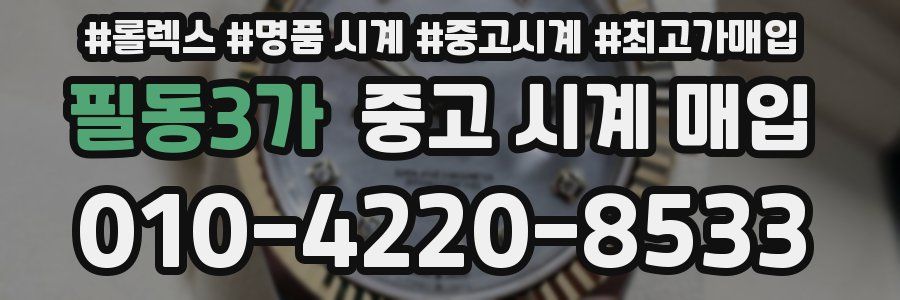필동3가 중고 시계 매입