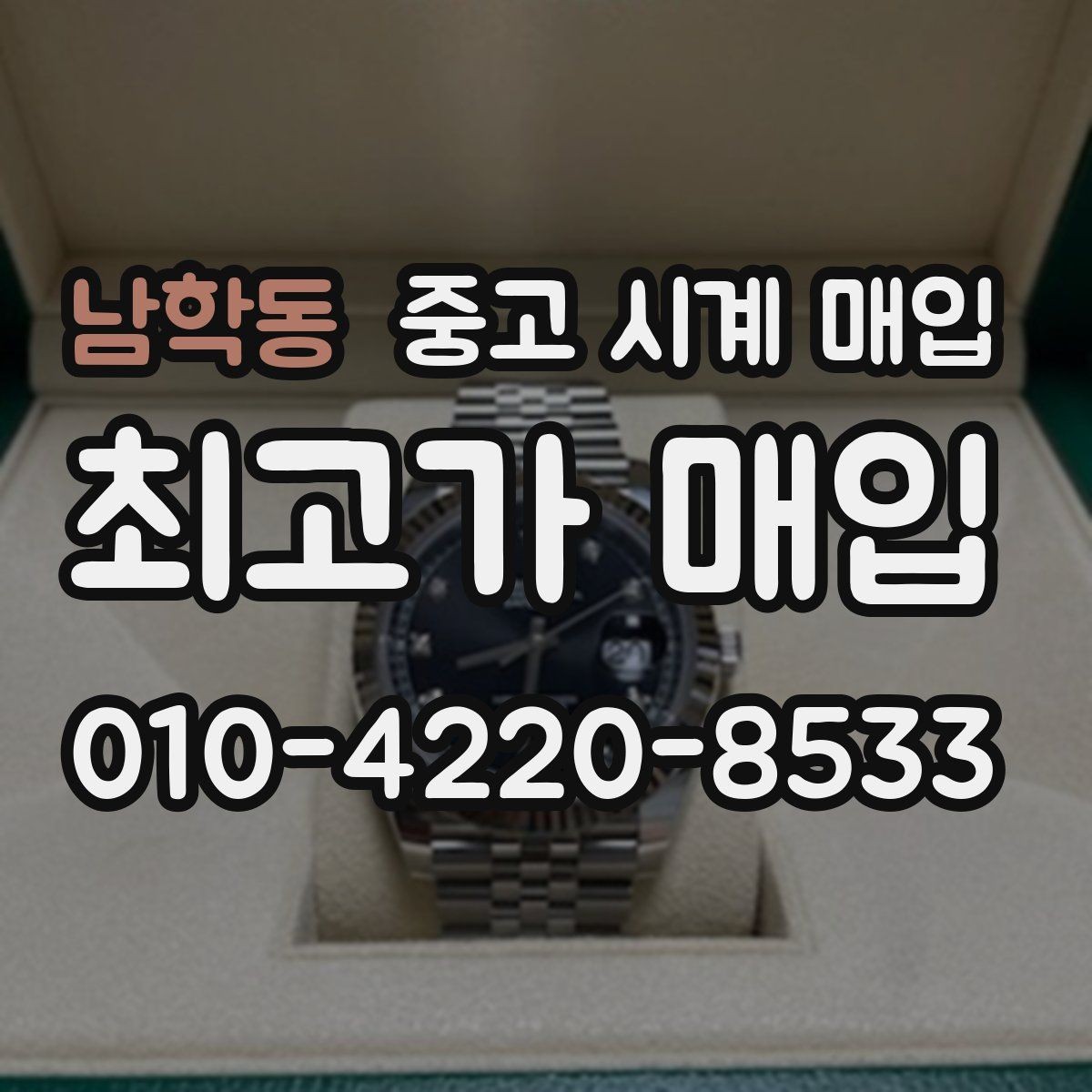 남학동 중고 시계 매입 유리 흠집이 있으면 감가될까