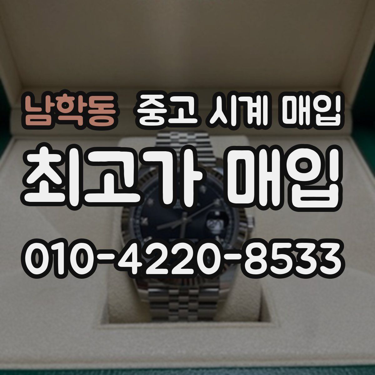 남학동 중고 시계 매입