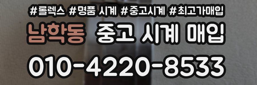 남학동 중고 시계 매입