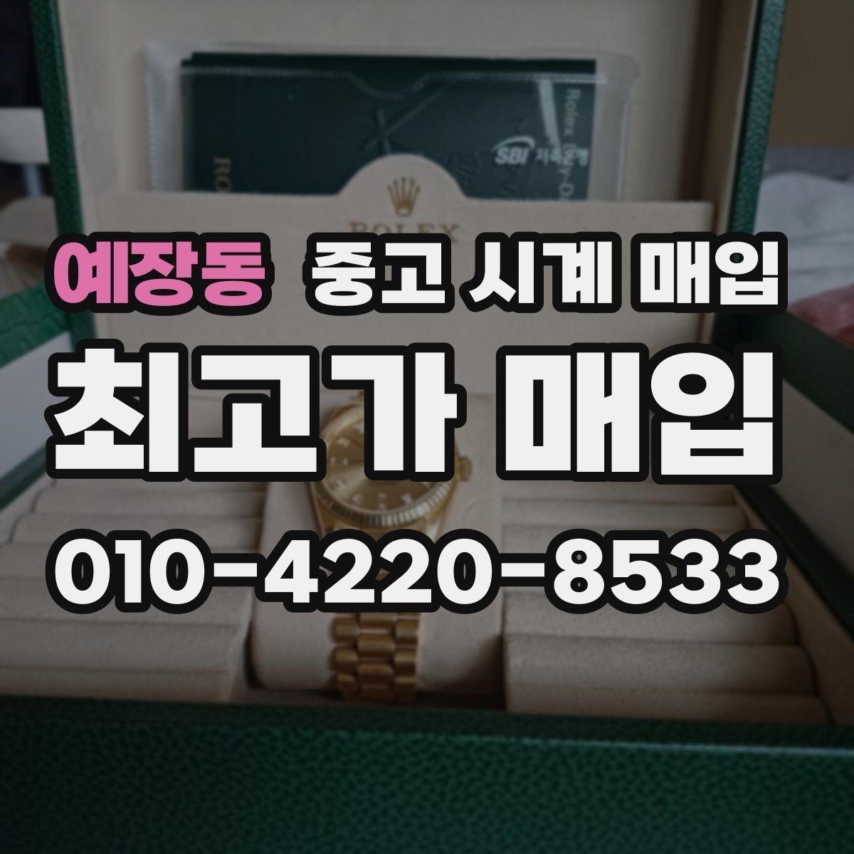 예장동 중고 시계 매입 생활 기스는 어느 정도까지 괜찮을까