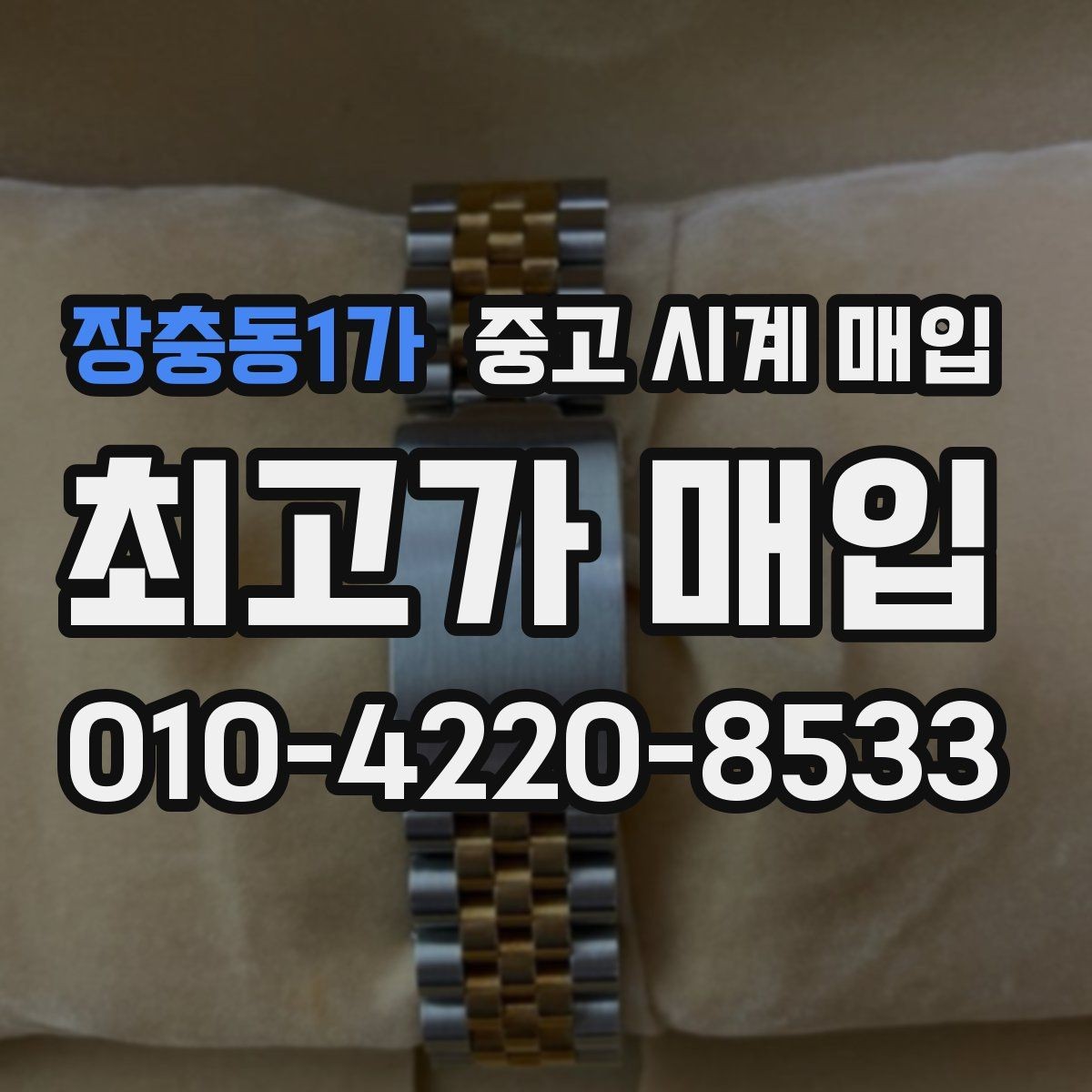 장충동1가 중고 시계 매입 개인 거래보다 매입이 안전한 이유