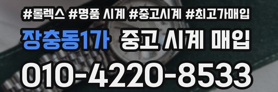 장충동1가 중고 시계 매입