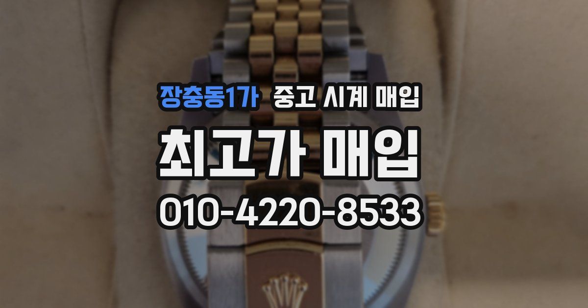 장충동1가 중고 시계 매입