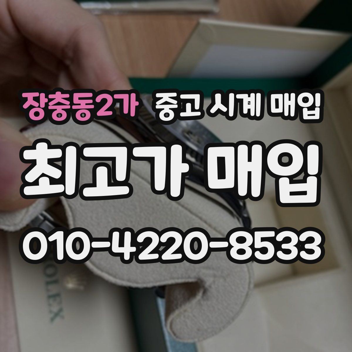 장충동2가 중고 시계 매입 보관함 습기가 만드는 문제