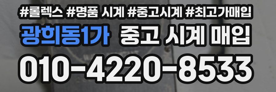 광희동1가 중고 시계 매입