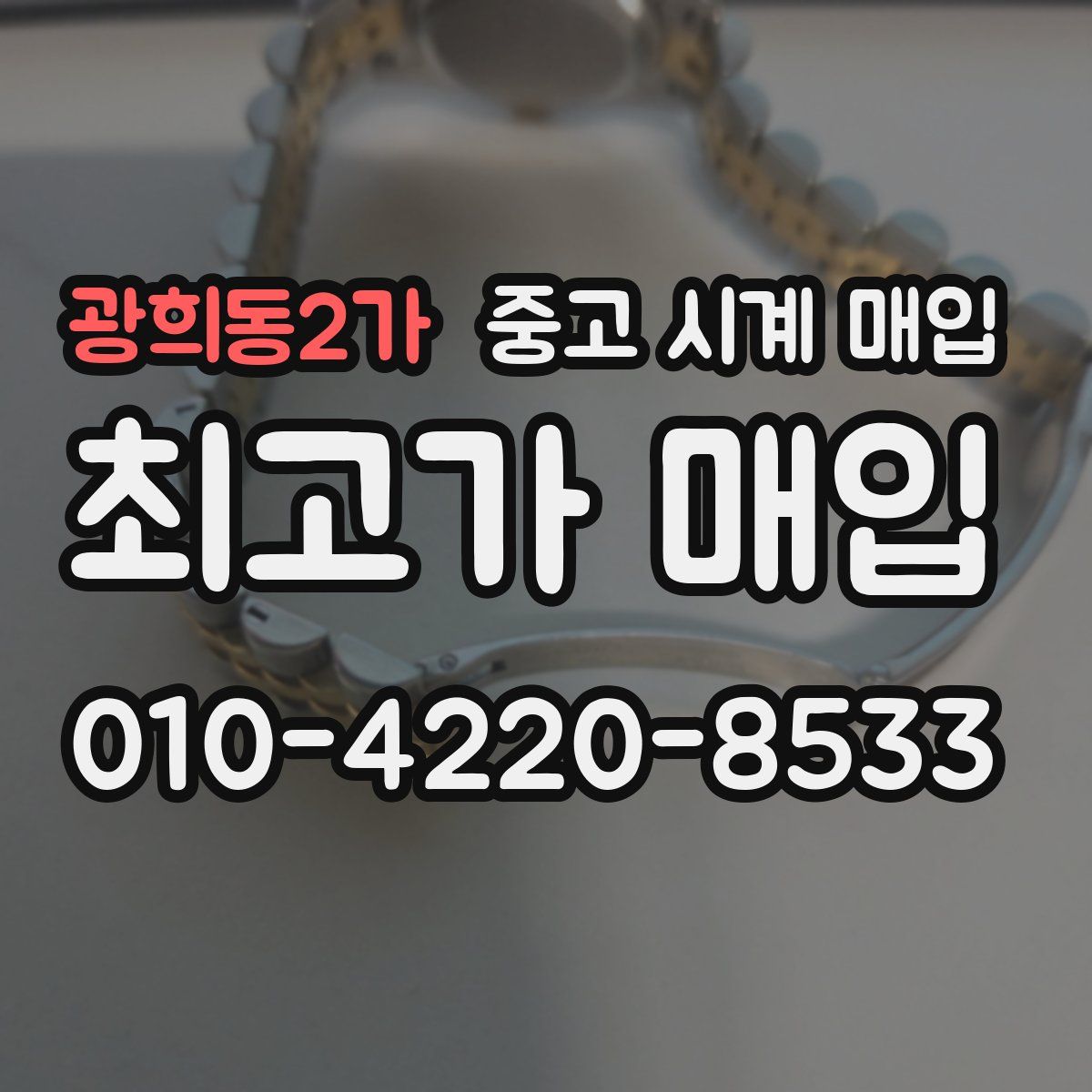 광희동2가 중고 시계 매입