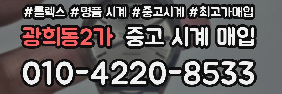 광희동2가 중고 시계 매입