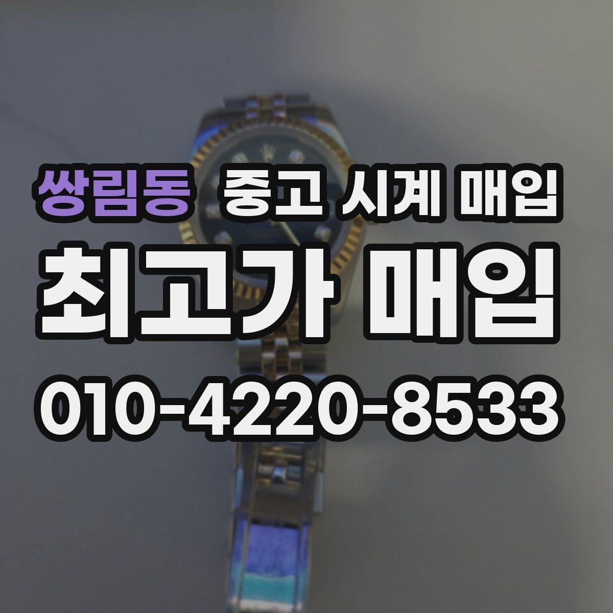 쌍림동 중고 시계 매입 박스 유무에 따라 견적이 달라지는 이유